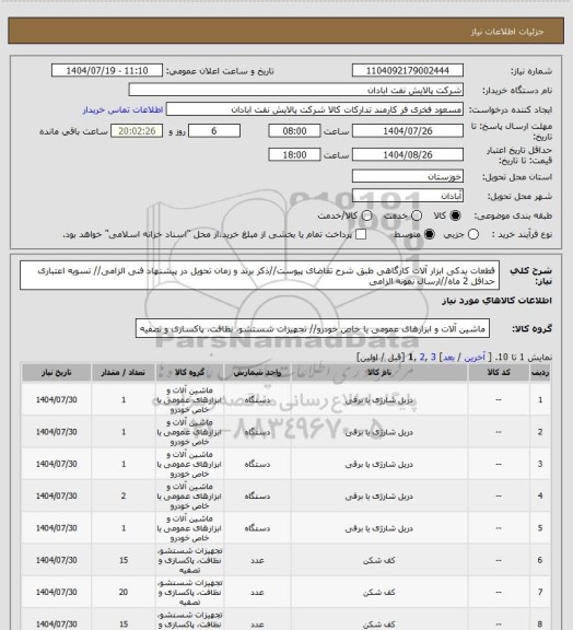 استعلام قطعات یدکی ابزار آلات کارگاهی
طبق شرح تقاضای پیوست//ذکر برند و زمان تحویل در پیشنهاد فنی الزامی// تسویه اعتباری حداقل 2 ماه//ارسال نمونه الزامی