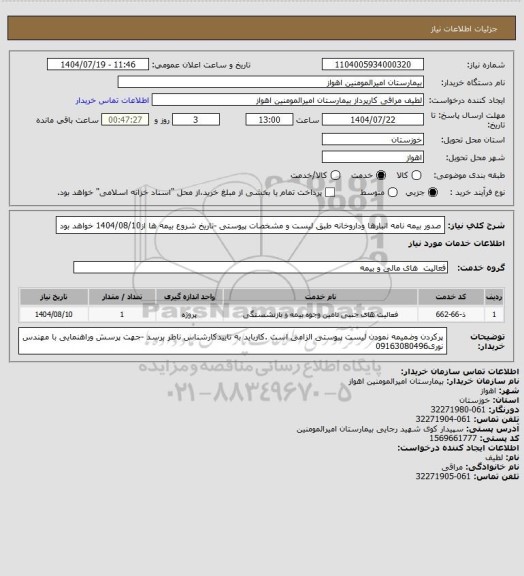 استعلام صدور بیمه نامه انبارها وداروخانه طبق لیست و مشخصات پیوستی -تاریخ شروع بیمه ها از1404/08/10 خواهد بود