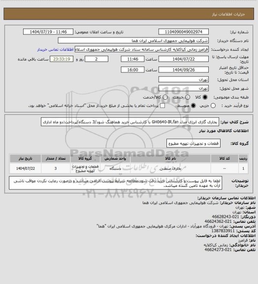 استعلام بخاری گازی انرژی مدل GH0640-IR.fan با کارشناس خرید هماهنگ شود/3 دستگاه/پرداخت:دو ماه اداری