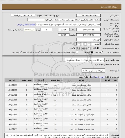 استعلام خرید 11 عدد مولاژ و مانکن آناتومیک بدن انسان