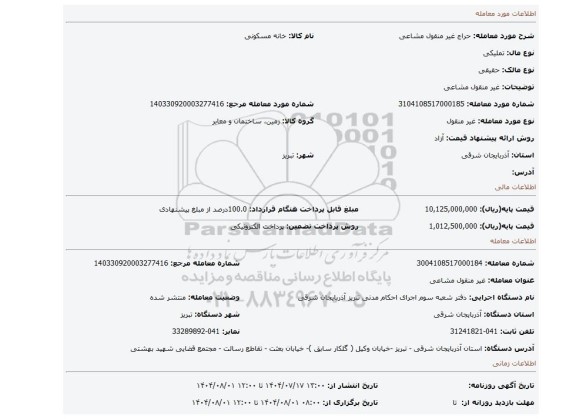 مزایده، غیر منقول مشاعی