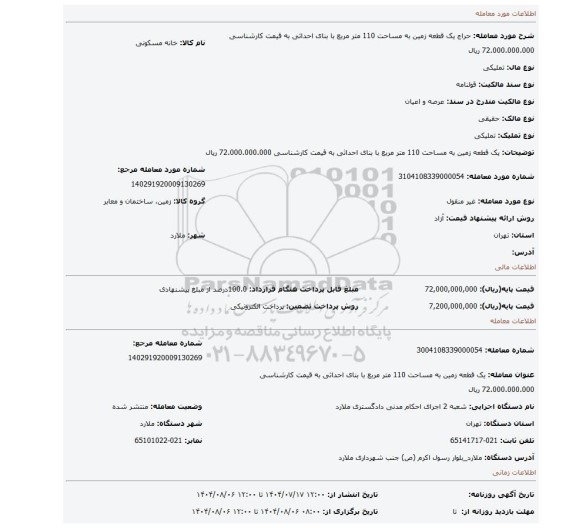 مزایده، یک قطعه زمین به مساحت 110 متر مربع با بنای احداثی به قیمت کارشناسی 72.000.000.000 ریال