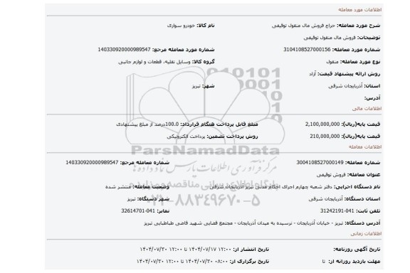 مزایده، فروش مال منقول توقیفی