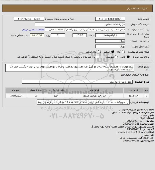استعلام بلیط هواپیما به مقصد فرانسه (شارل دو گل) رفت بامداد روز  20 اکتبر ترجیحا با کوتاهترین توقف بین پروازی و برگشت عصر 23 اکتبر به مقصد ایران دو نفر