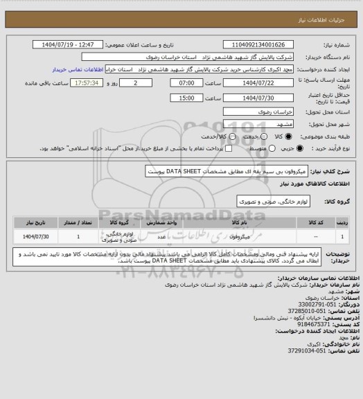 استعلام میکروفون بی سیم یقه ای مطابق مشخصات DATA SHEET پیوست