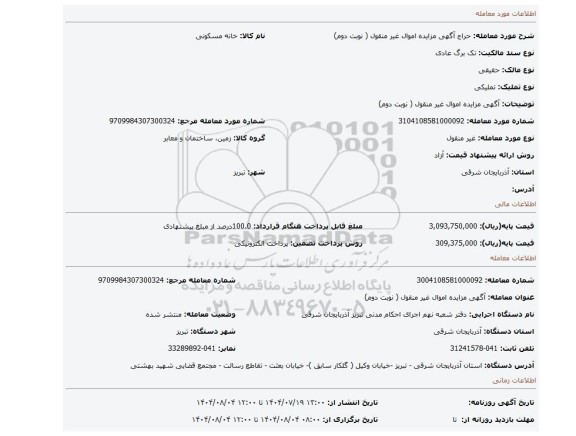 مزایده،  آگهی مزایده اموال غیر منقول ( نوبت دوم)