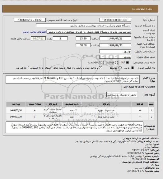 استعلام تخت بستری ویژه اطفال 4 عدد | تخت بستری ویژه بزرگسال 1 عدد
درج IRC و Lot Number در فاکتور، برچسب اصالت و نمایندگی معتبر IMED الزامیست