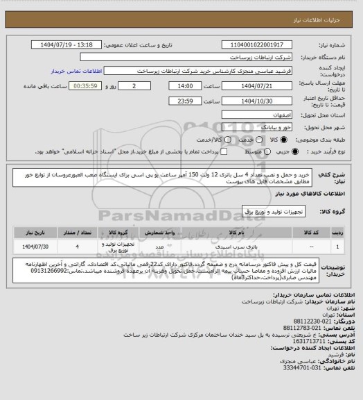 استعلام خرید و حمل و نصب تعداد 4 سل باتری 12 ولت 150 آمپر ساعت یو پی اسی برای ایستگاه صعب العبورعروسان از توابع خور مطابق مشخصات فایل های پیوست