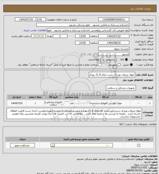 استعلام مولاژ تزریقات وریدی دست دارای 8 رگ بوده