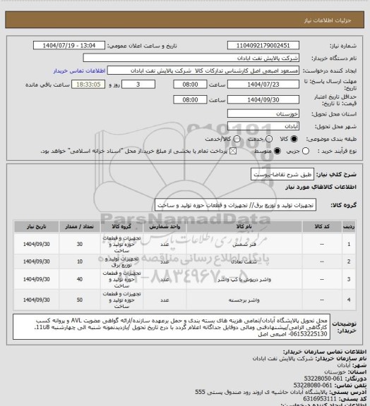 استعلام طبق شرح تقاضا-پیوست