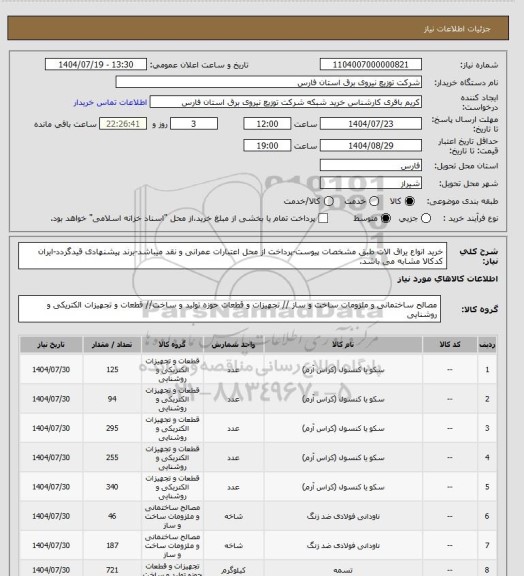 استعلام خرید انواع یراق الات طبق مشخصات پیوست-پرداخت از محل اعتبارات عمرانی و نقد میباشد-برند پیشنهادی قیدگردد-ایران کدکالا مشابه می باشد.