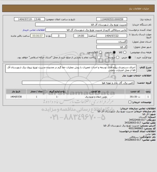 استعلام  اجرای دستمزدی پروژه های توسعه و احداث تعمیرات با روش عملیات خط گرم در محدوده مدیریت توزیع نیروی برق شهرستان آق قلا  از محل اعتبارات داخلی