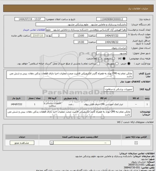 استعلام مانکن تمام تنه CPR نوزاد به همراه گایدر الکترونیکی قابلیت صحت عملیات احیا دارای قطعات یدکی دهان، بینی و شش می باشد