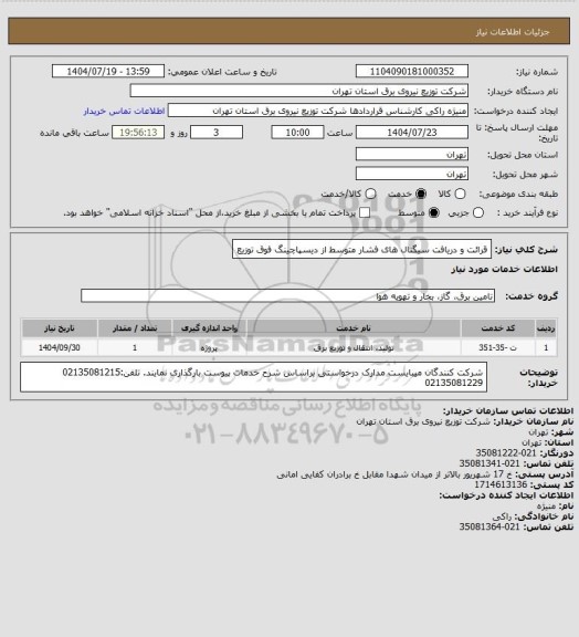 استعلام قرائت و دریافت سیگنال های فشار متوسط از دیسپاچینگ فوق توزیع