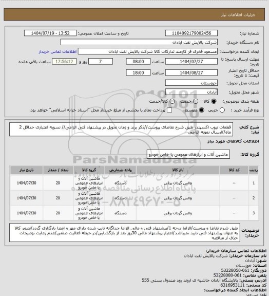 استعلام قطعات تیوب اکسپندر
طبق شرح تقاضای پیوست//ذکر برند و زمان تحویل در پیشنهاد فنی الزامی// تسویه اعتباری حداقل 2 ماه//ارسال نمونه الزامی