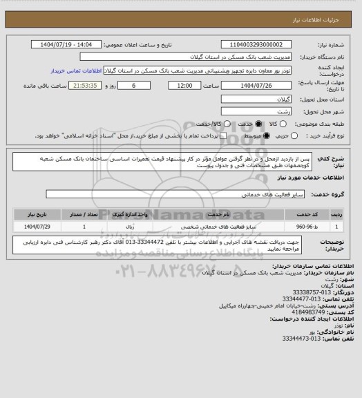 استعلام پس از بازدید ازمحل و در نظر گرفتن عوامل مؤثر در کار پیشنهاد قیمت تعمیرات اساسی ساختمان بانک مسکن شعبه کوچصفهان طبق مشخصات فنی و جدول  پیوست