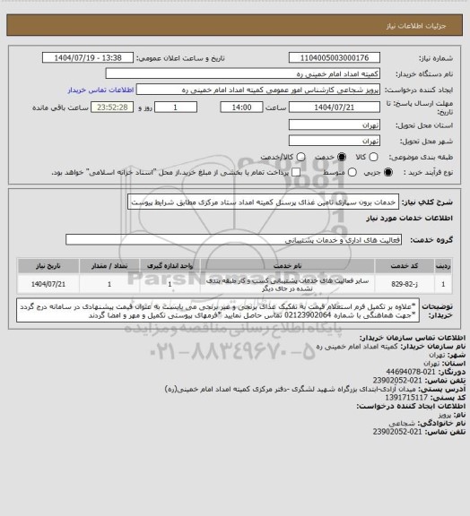 استعلام خدمات برون سپاری تامین غذای پرسنل کمیته امداد ستاد مرکزی مطابق شرایط پیوست