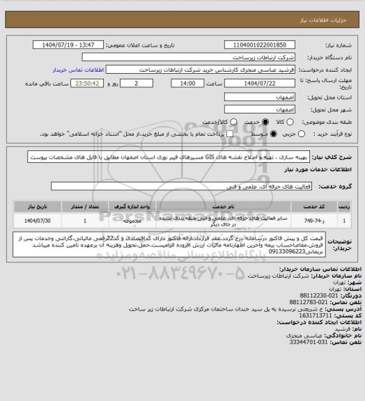 استعلام بهینه سازی ، تهیه و اصلاح نقشه های GIS  مسیرهای فیبر نوری استان اصفهان مطابق با فایل های مشخصات پیوست