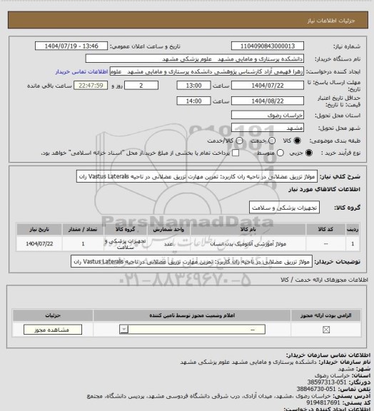 استعلام مولاژ تزریق عضلانی در ناحیه ران 
کاربرد: تمرین مهارت تزریق عضلانی در ناحیه Vastus Lateralis  ران