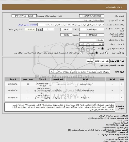 استعلام طبق شرح تقاضا - پیوست