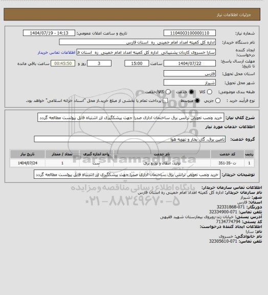 استعلام خرید ونصب  تعویض  ترانس برق ساختمان اداری صدرا جهت پیشکگیری ازر اشتباه فایل ییوئست مطالعه گردد