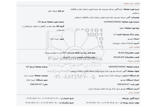 مزایده، آگهی مرحله دوم نوبت اول مزایده فروش ضایعات فزی و کالاهای اسقاطی