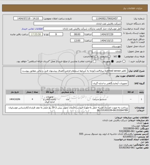 استعلام 1قلم speed sensorبه تیراژ4عدد/توجه به شرایط استعلام الزامی/الصاق پیشنهاد فنی و مالی مطابق پیوست