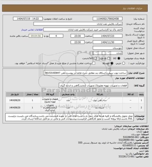 استعلام ساخت تیوب سیل و اسکاف بند مطابق شرح تقاضا در پیوست.تلفن 06153183647