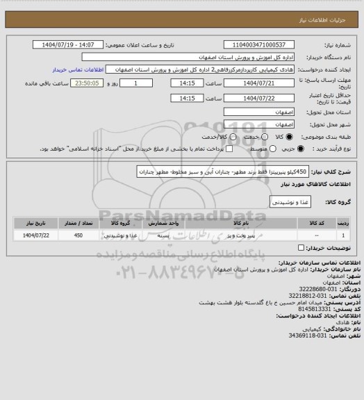 استعلام 450کیلو پنیرپیتزا فقط برند مطهر- چناران آبی و سبز مخلوط- مطهر چناران