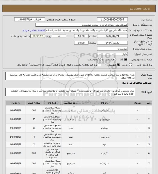 استعلام شرح کالا لوازم ساختمانی شماره تقاضا 041047 طبق فایل پیوست . توجه: ایران کد مشابه می باشد حتما به فایل پیوست مراجعه شود.