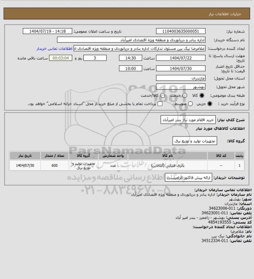 استعلام خرید اقلام مورد نیاز بندر امیرآباد