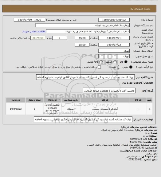 استعلام ایران کد مشابه.1عدد آب سرد کن استیل.2شیره.الصاق پیش فاکتور الزامیست.تسویه 4ماهه