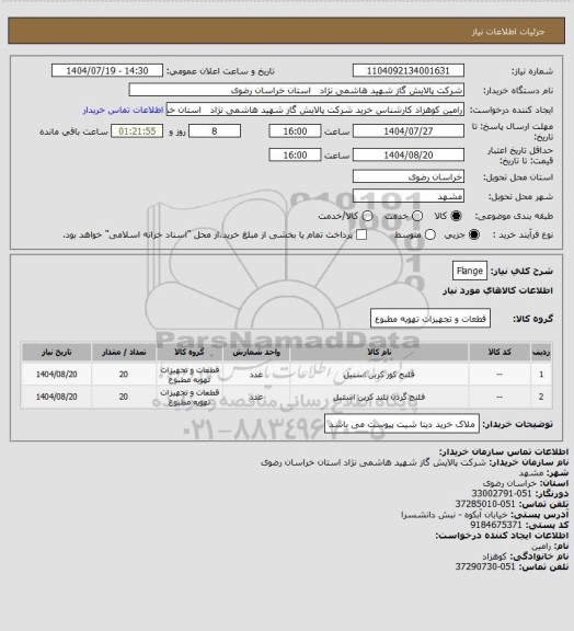 استعلام Flange