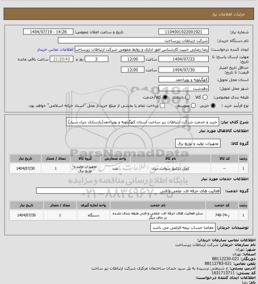استعلام خرید و خدمت شرکت ارتباطات زیر ساخت استان کهگیلویه و بویراحمد(یازسازی دیزل سیار)