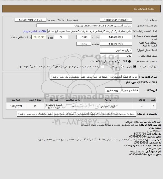 استعلام خرید کو پلینگ آتشنشانی ((ضمنا"هر چهار ردیف جنس کوپلینگ برنجی می باشد)