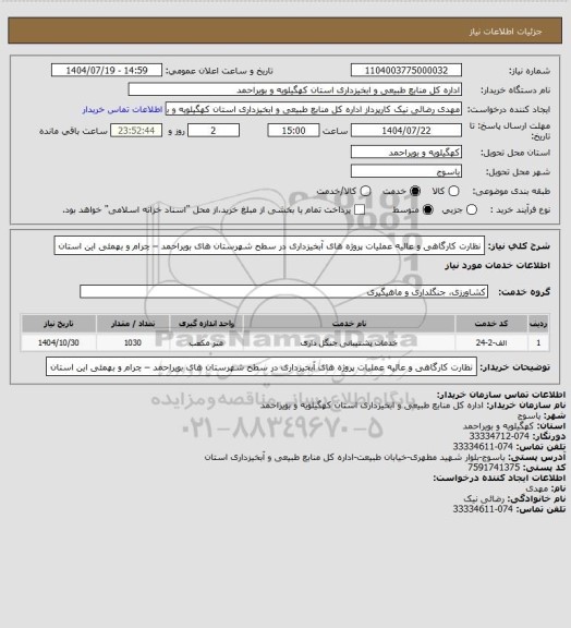 استعلام نظارت کارگاهی و عالیه عملیات پروژه های آبخیزداری در سطح شهرستان های بویراحمد – چرام و بهمئی این استان