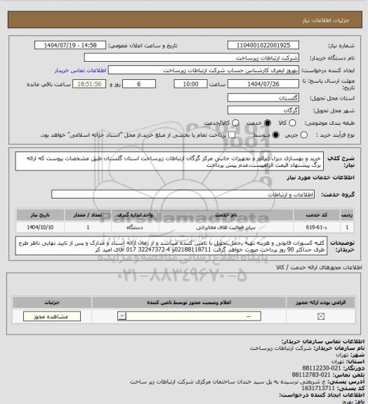 استعلام خرید و بهسازی دیزل ژنراتور و تجهیزات جانبی مرکز گرگان ارتباطات زیرساخت استان گلستان طبق مشخصات پیوست که ارائه برگ پیشنهاد قیمت الزامیست.عدم پیش پرداخت