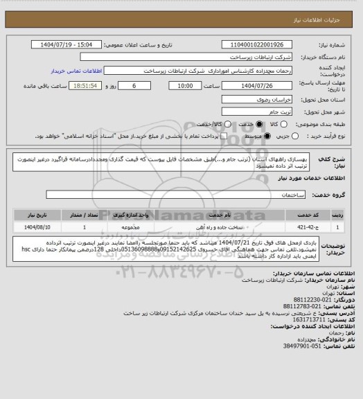 استعلام بهسازی راههای استان (ترتب جام و...)طبق مشخصات فایل پیوست که قیمت گذاری ومجددادرسامانه قراگیرد درغیر اینصورت ترتیب اثر داده نمیشود