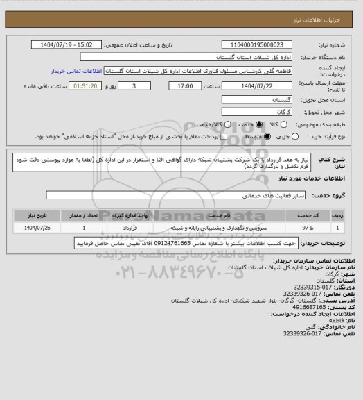 استعلام نیاز به عقد قرارداد با یک شرکت پشتیبان شبکه دارای گواهی افتا و استقرار در این اداره کل (لطفا به موارد پیوستی دقت شود فرم تکمیل و بارگذاری گردد)