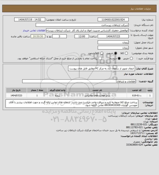 استعلام انتقال تصویر از سلطان آباد به مرکز PC مطابق فایل های پیوست