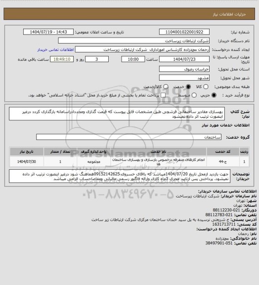 استعلام بهسازی مقادیر ساختمانی فرشچی طبق مشخصات فایل پیوست که قیمت گذاری ومجددادراسامانه بارگذاری کردد درغیر اینصورت ترتیب اثر داده نمیشود