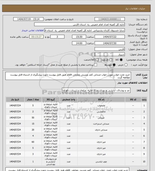 استعلام خرید تخت خواب خوش خواب صنذلی کمد ویترینی ومابقی اقلام طبق فایل پیوست جهت پیشگیری از اشتباه فایل پیوست مطالعه گردد