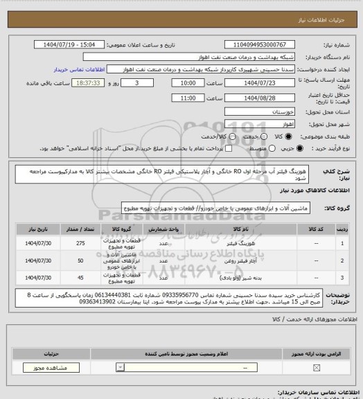 استعلام هوزینگ فیلتر آب مرحله اول RO خانگی و آچار پلاستیکی فیلتر RO خانگی  مشخصات بیشتر کالا به مدارکپیوست مراجعه شود