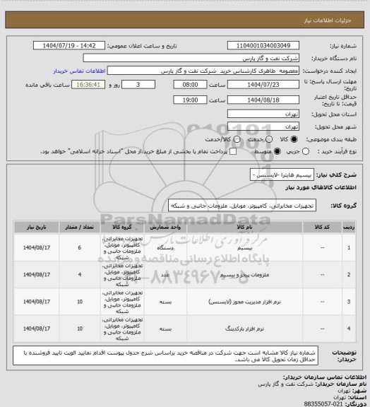 استعلام بیسیم هایترا -لایسنس -