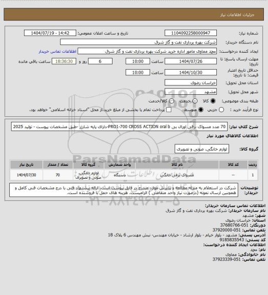 استعلام 70 عدد مسواک برقی اورال بی PRO1-700 CROSS ACTION  oral b-دارای پایه شارژر -طبق مشخصات پیوست - تولید 2025