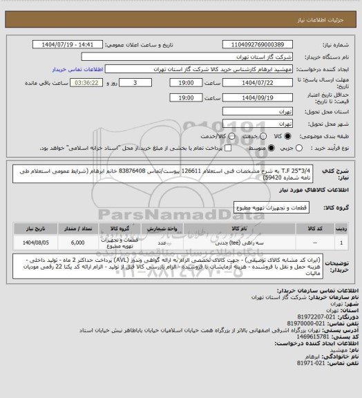 استعلام T.F 25*3/4 به شرح مشخصات فنی استعلام 126611 پیوست/تماس 83876408 خانم ابرهام (شرایط عمومی استعلام طی نامه شماره 59420)