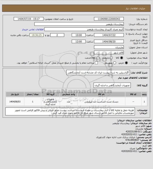 استعلام آگزاسیلین به شرح پیوست   ایران کد مشابه است   آزمایشگاهی