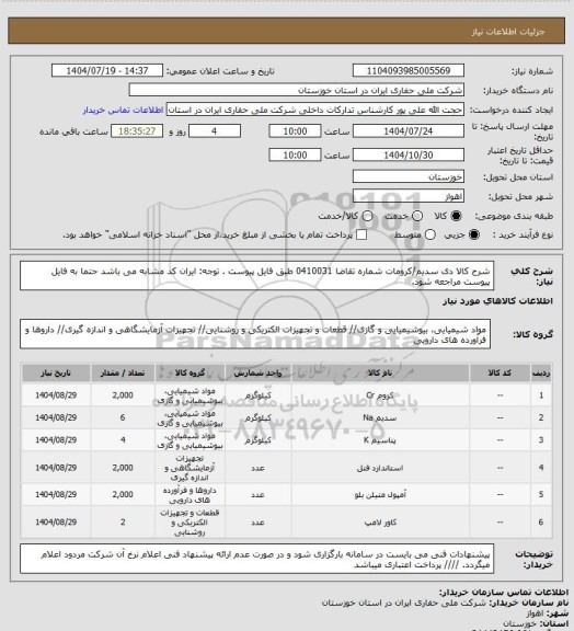 استعلام شرح کالا دی سدیم/کرومات شماره تقاضا 0410031 طبق فایل پیوست . توجه: ایران کد مشابه می باشد حتما به فایل پیوست مراجعه شود.