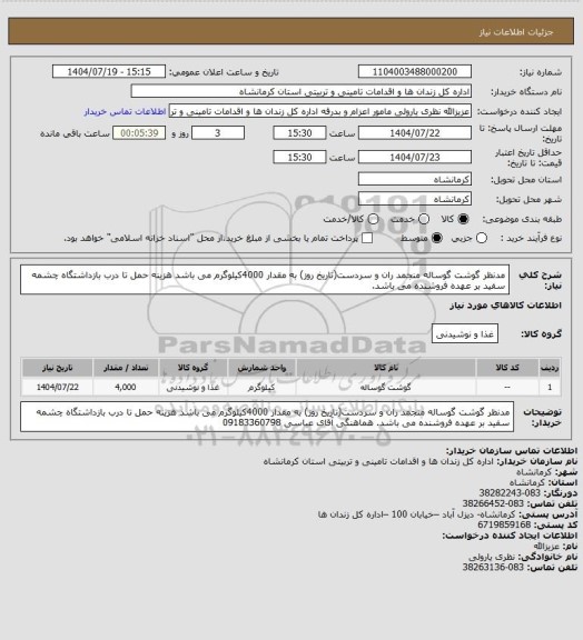 استعلام مدنظر گوشت گوساله منجمد ران و سردست(تاریخ روز) به مقدار 4000کیلوگرم می باشد
هزینه حمل تا درب بازداشتگاه چشمه سفید بر عهده فروشنده می باشد.