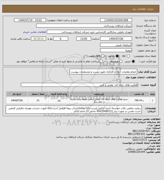 استعلام انجام معاینات ادواری کارکنان طبق لیست و مشخصات پیوست